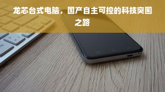 龙芯台式电脑，国产自主可控的科技突围之路