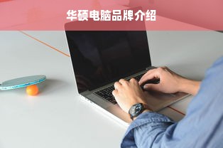 华硕电脑品牌介绍