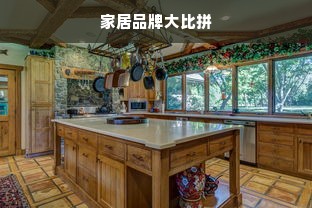 家居品牌大比拼