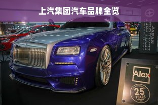 上汽集团汽车品牌全览