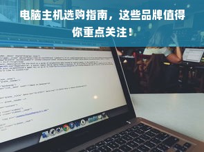 电脑主机选购指南，这些品牌值得你重点关注！