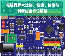 电脑品牌大比拼，性能、价格与创新的全方位解析