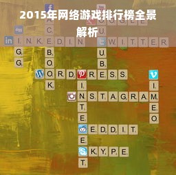 2015年网络游戏排行榜全景解析