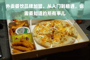 外卖餐饮品牌加盟，从入门到精通，你需要知道的所有事儿