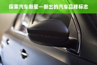 探索汽车新星—新出的汽车品牌标志