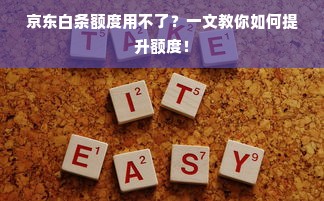 京东白条额度用不了？一文教你如何提升额度！