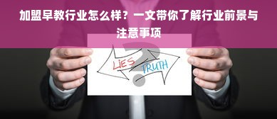 加盟早教行业怎么样？一文带你了解行业前景与注意事项