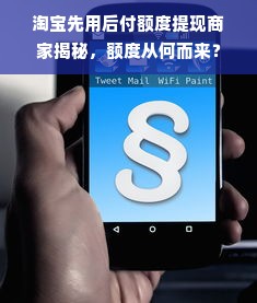 淘宝先用后付额度提现商家揭秘，额度从何而来？