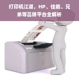 打印机江湖，HP、佳能、兄弟等品牌平台全解析
