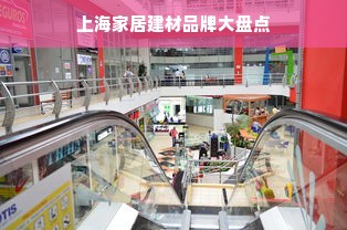 上海家居建材品牌大盘点