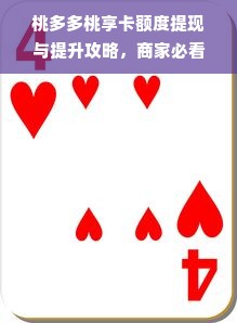 桃多多桃享卡额度提现与提升攻略，商家必看！