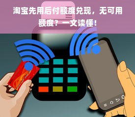 淘宝先用后付额度兑现，无可用额度？一文读懂！