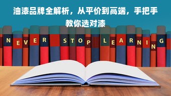 油漆品牌全解析，从平价到高端，手把手教你选对漆