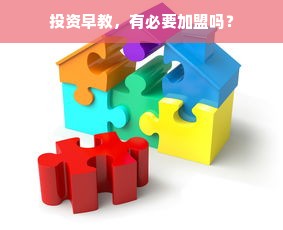投资早教，有必要加盟吗？