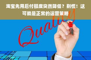 淘宝先用后付额度突然降低？别慌！这可能是正常的运营策略
