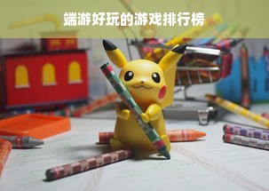端游好玩的游戏排行榜