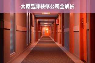 太原品牌装修公司全解析