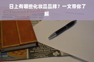 日上有哪些化妆品品牌？一文带你了解