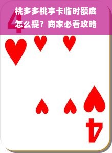 桃多多桃享卡临时额度怎么提？商家必看攻略来了！