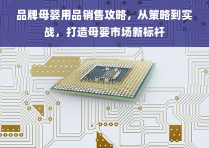 品牌母婴用品销售攻略，从策略到实战，打造母婴市场新标杆