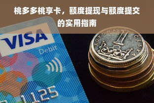 桃多多桃享卡，额度提现与额度提交的实用指南