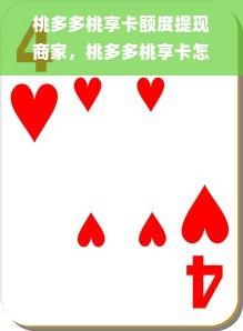 桃多多桃享卡额度提现商家，桃多多桃享卡怎么提供高额度？全方位解析！
