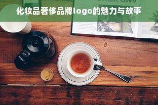 化妆品奢侈品牌logo的魅力与故事