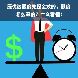 鹿优选额度兑现全攻略，额度怎么来的？一文看懂！
