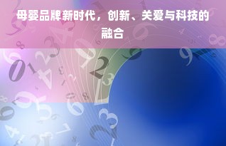 母婴品牌新时代，创新、关爱与科技的融合