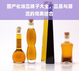 国产化妆品牌子大全，品质与潮流的完美结合