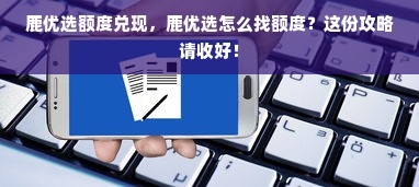 鹿优选额度兑现，鹿优选怎么找额度？这份攻略请收好！