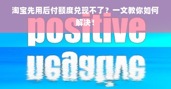 淘宝先用后付额度兑现不了？一文教你如何解决！
