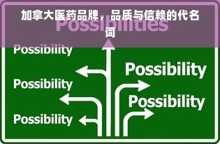 加拿大医药品牌，品质与信赖的代名词