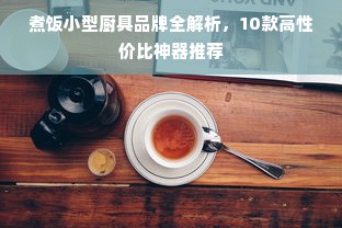 煮饭小型厨具品牌全解析，10款高性价比神器推荐