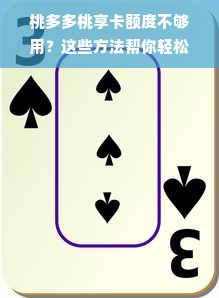 桃多多桃享卡额度不够用？这些方法帮你轻松提升！