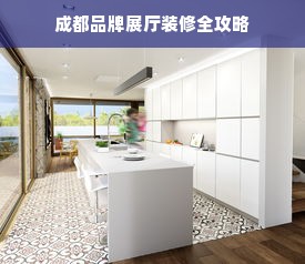 成都品牌展厅装修全攻略