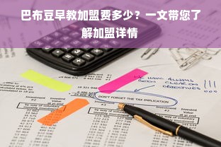 巴布豆早教加盟费多少？一文带您了解加盟详情