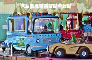 汽车品牌营销策略全攻略