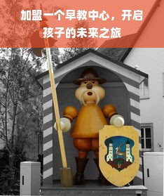 加盟一个早教中心，开启孩子的未来之旅