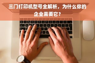 三门打印机型号全解析，为什么你的企业需要它？