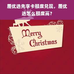 鹿优选先享卡额度兑现，鹿优选怎么额度高？