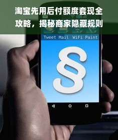 淘宝先用后付额度套现全攻略，揭秘商家隐藏规则与避坑指南
