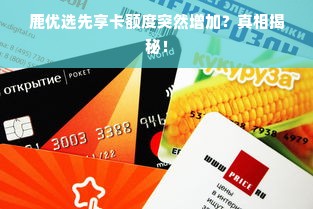 鹿优选先享卡额度突然增加？真相揭秘！