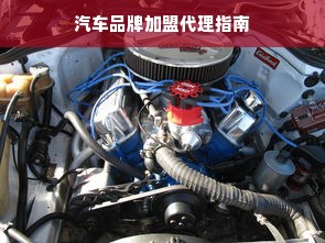 汽车品牌加盟代理指南