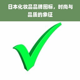 日本化妆品品牌图标，时尚与品质的象征