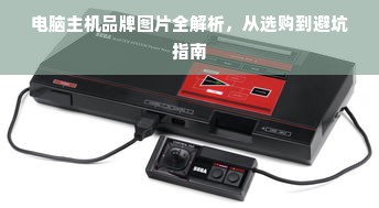 电脑主机品牌图片全解析，从选购到避坑指南