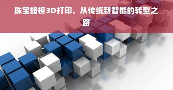 珠宝蜡模3D打印，从传统到智能的转型之路