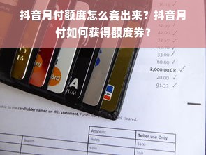 抖音月付额度怎么套出来？抖音月付如何获得额度券？