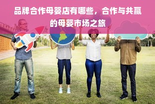 品牌合作母婴店有哪些，合作与共赢的母婴市场之旅