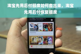 淘宝先用后付额度如何套出来，淘宝先用后付恢复额度